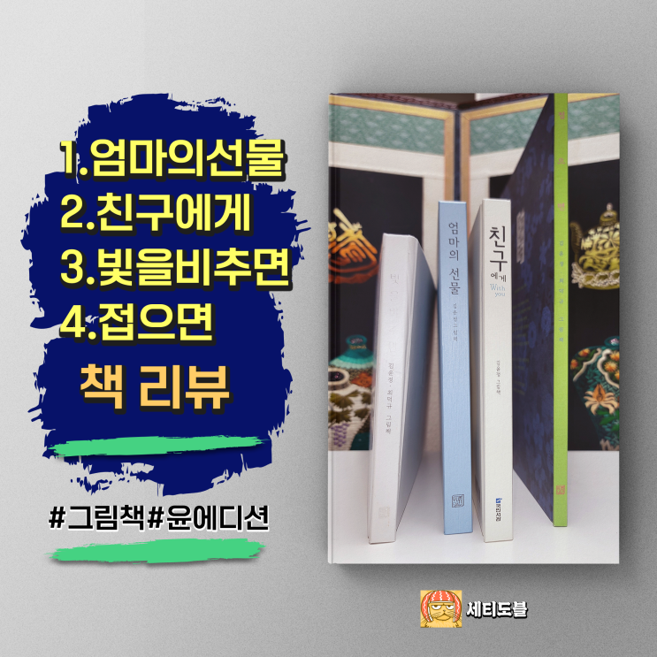  [책,도서리뷰] 엄마의선물|친구에게|빛을비추면|접으면 - 윤에디션 감성그림책