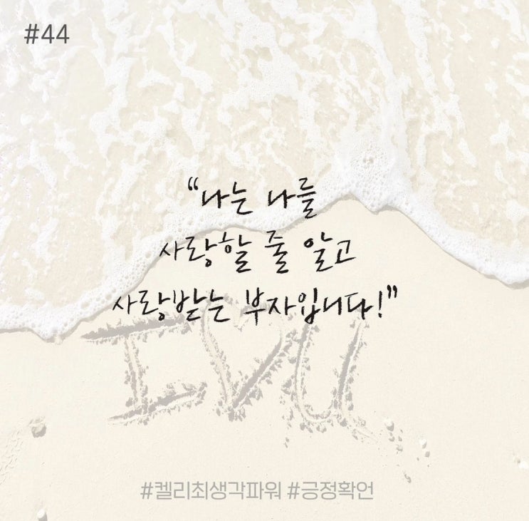 긍정확언 Day 44 긍정확언 Day 44