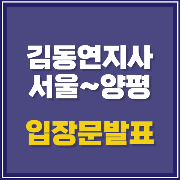김동연 경기도지사 서울~양평 고속도로 백지화 즉각철회 입장문 발표
