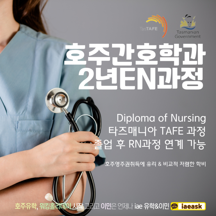 호주 간호사 EN 디플로마 과정, 2년 공부하고 학위취득에서 영주권까지!