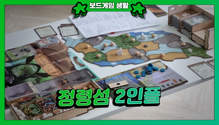  협력 보드게임 [정령섬] 2인 플레이 후기