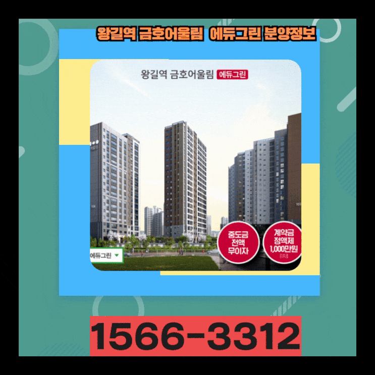  왕길역 금호어울림  에듀그린 최신정보