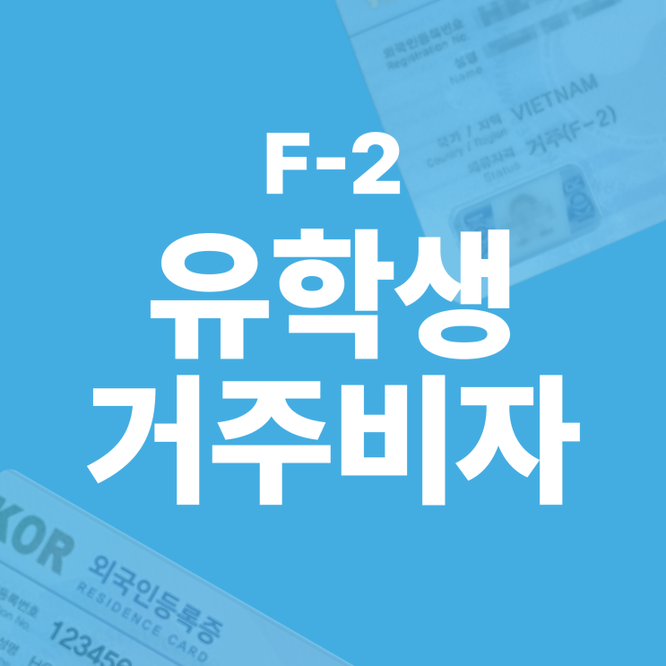  F2 거주비자 (점수제 거주비자, 유학생 F2)