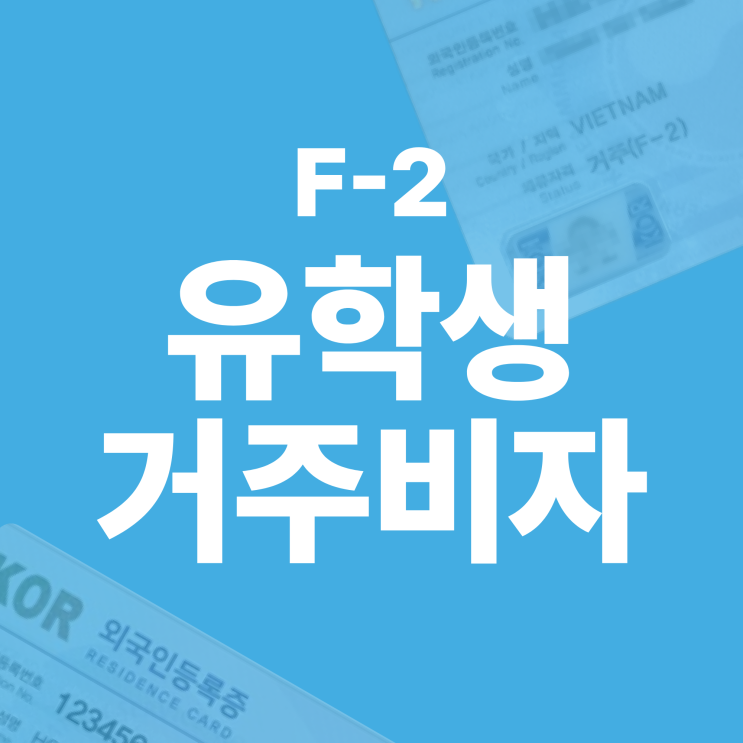 F2 거주비자 (점수제 거주비자, 유학생 F2)