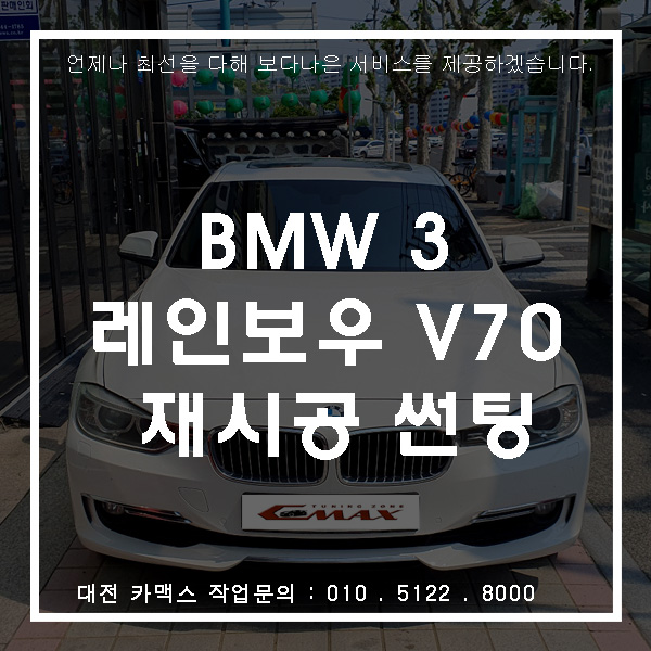  BMW 3 레인보우 V70 재시공썬팅, 대전썬팅고수 카맥스!