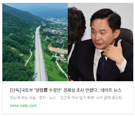 [뉴스] [단독]국토부 '양평道 수정안' 경제성 조사 안했다