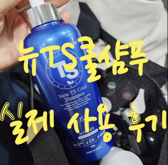  탈모 쿨링 샴푸 두피열샴푸 뉴TS쿨샴푸 여름추천템 시원해요