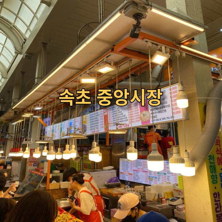  속초중앙시장 관광수산시장, 대형주차장 +꿀팁정보(빠른/무료주차)