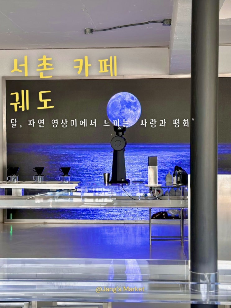  서촌 카페 궤도 : 사계절 만월이 적월로 바뀌는 풍경