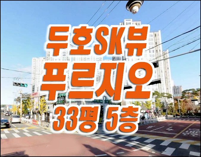 포항 아파트 매매 두호SK뷰푸르지오 경매 급매 포항 아파트 매매 두호SK뷰푸르지오 경매 급매