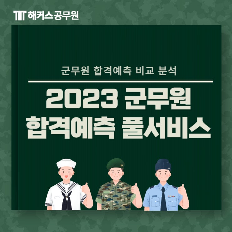  군무원 해커스·에듀윌· 메가·공단기(군단기) 군무원 합격예측 풀서비스 비교하기