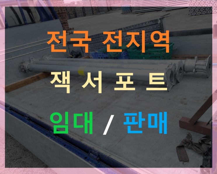  70cm조절 알루미늄잭서포트 임대 출고