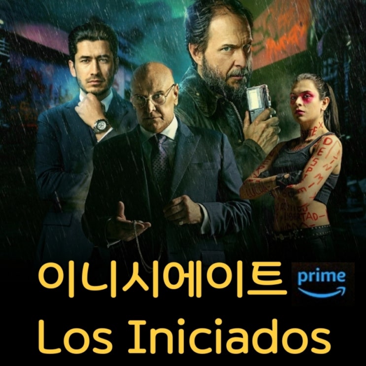 이니시에이트 Los Iniciados프라임 비디오 스릴러 영화 리뷰