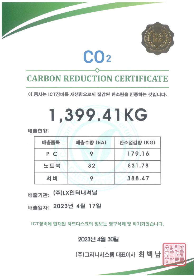 (주)LX인터내셔널, 그리니시스템을 통해 ICT 장비 재생하여 1,399.41kg의 탄소량 절감