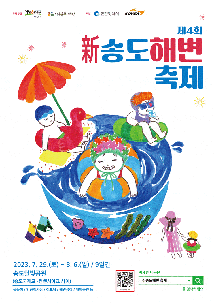송도해변축제 (23.07.29~23.08.06) 송도해변축제 (23.07.29~23.08.06)