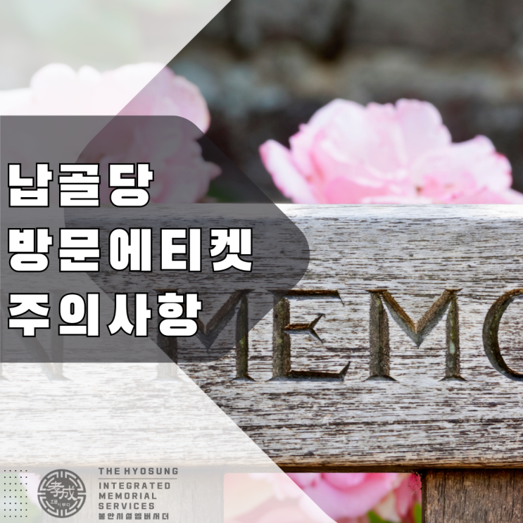  납골당 방문할 때 지켜야 할 에티켓과 주의할 점에 대하여 알아보자