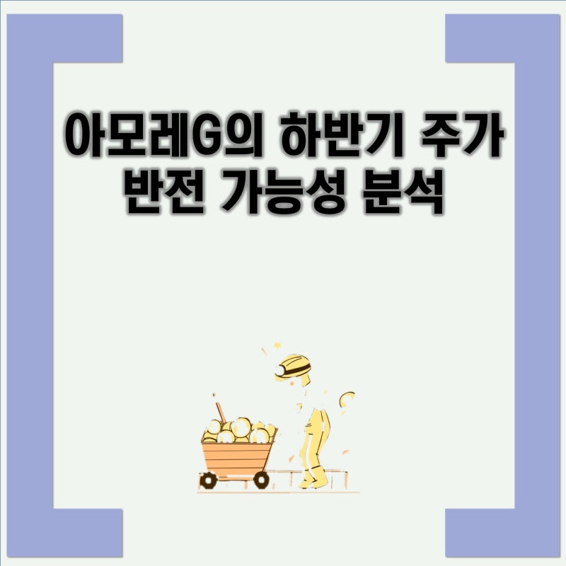 아모레G의 하반기 주가 반전 가능성 분석 아모레G, 하반기에 주가 반전 가능성