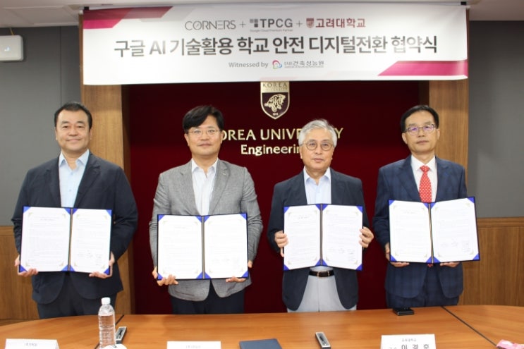  (주)코너스, (주)TPCG, 고려대학교, (사)건축성능원 “구글 AI 기술 활용 학교 안전 디지털 전환 협약식” 고려대학교 공학관에서 열려