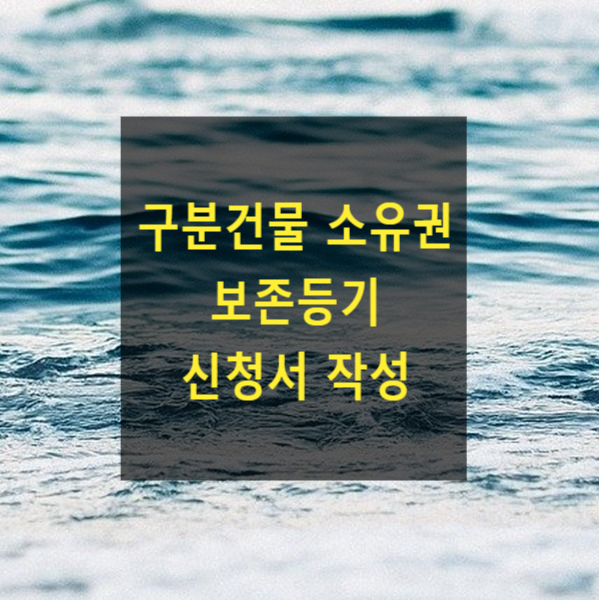  구분건물 소유권 보존등기 신청서 작성방법