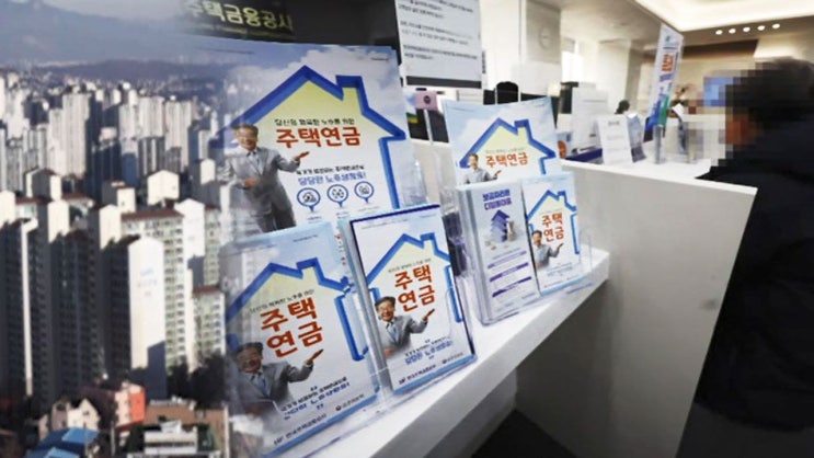공시가 12억 원 주택까지 주택연금 가입 가능해진다 : SBS 뉴스
