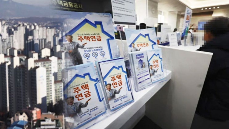 공시가 12억 원 주택까지 주택연금 가입 가능해진다 : SBS 뉴스 공시가 12억 원 주택까지 주택연금 가입 가능해진다 : SBS 뉴스