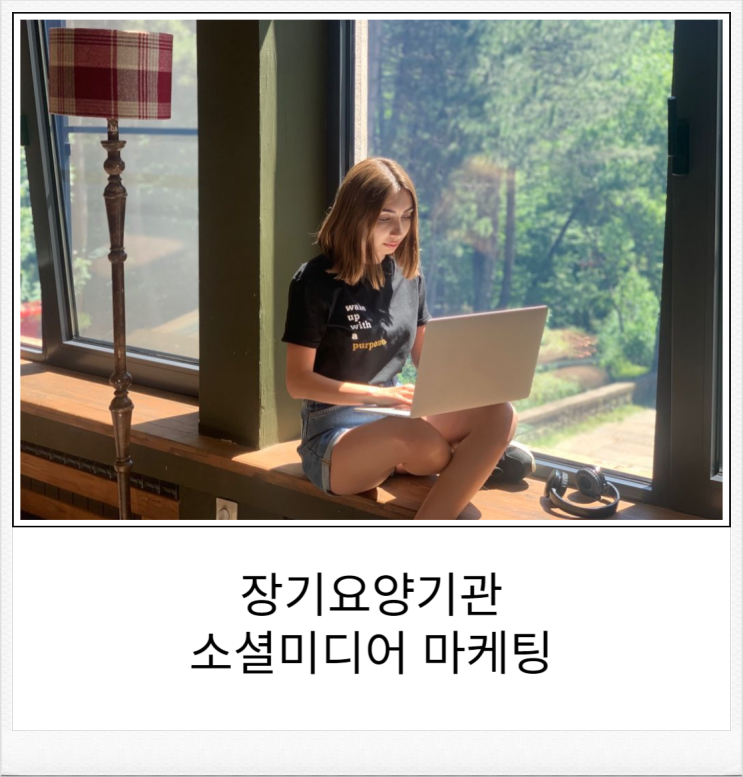  장기요양기관 소셜미디어 페이스북 마케팅