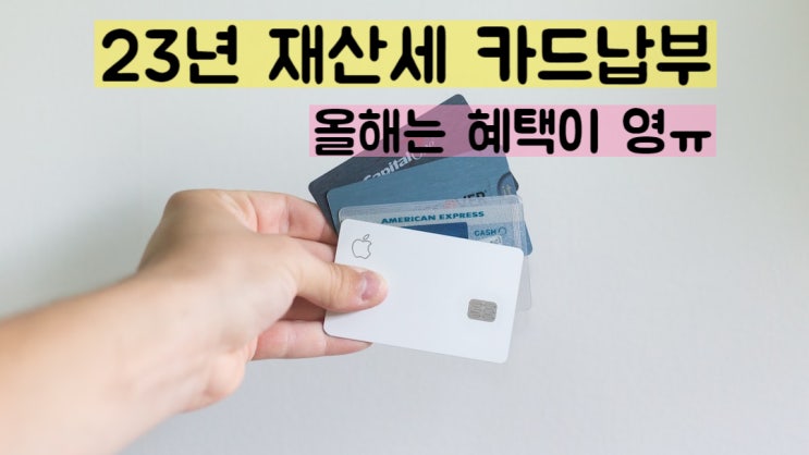  23년 재산세 납부 카드혜택을 알아보자