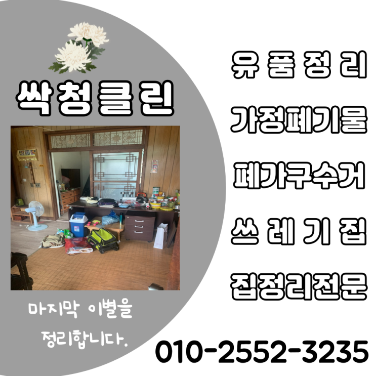  청주유품정리, 고민을 덜어드릴 수 있는 집정리 전문 업체(괴산 증평 보은 유품정리 빈집정리 집정리전문)