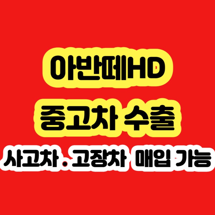  2007 아반떼hd 시세는 수출 !! 최고입니다.