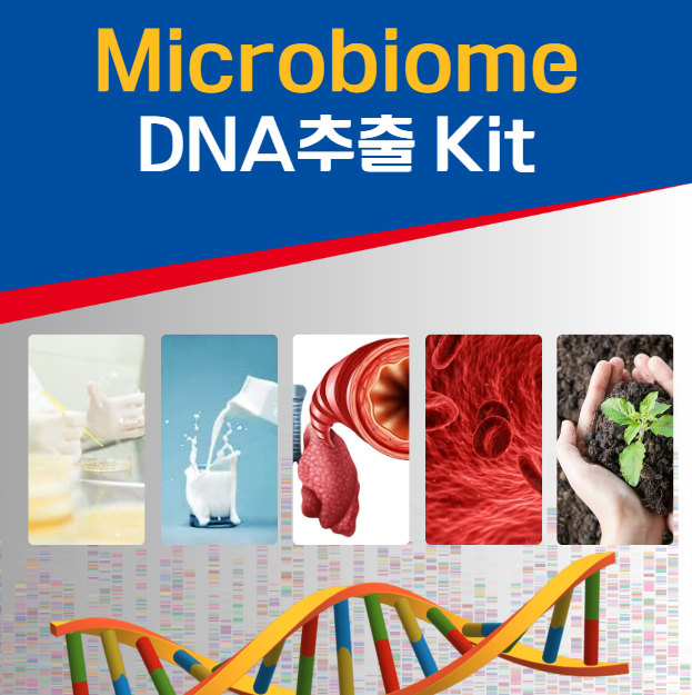 [신제품] 다양한 샘플에서 microbiome DNA 추출 - 미생물 배양액, 기관지 폐포 세척액 (BALF), 우유, 혈액 등