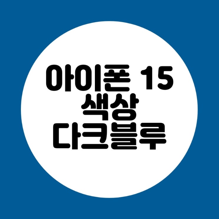  아이폰 15 새로운 색상 다크 블루 소식입니다