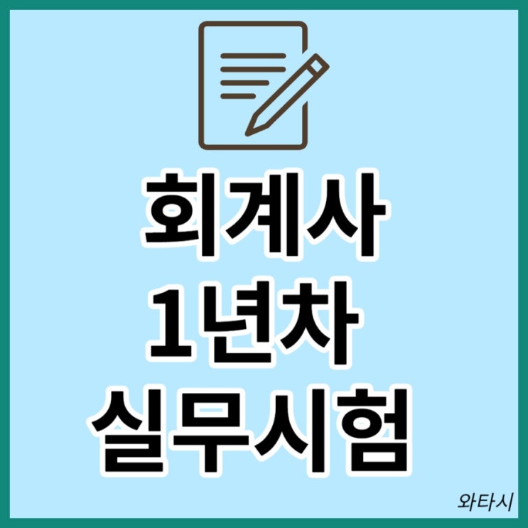  회계사 1년차 실무시험 후기