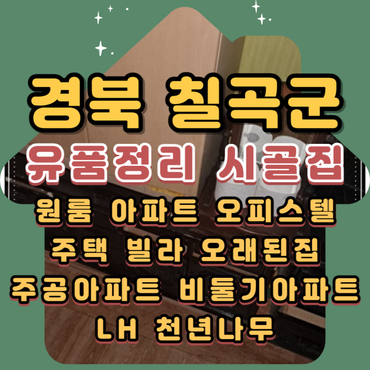  칠곡유품정리 경북 시골집 폐기물도 처리해요
