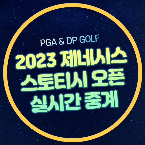 2023 제네시스 스코티시 오픈 중계 DP 월드투어 PGA 온라인 시청 무료 ....