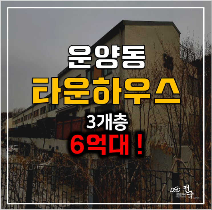 김포경매 운양동 아파트 타운하우스 자이더빌리지어반5단지
