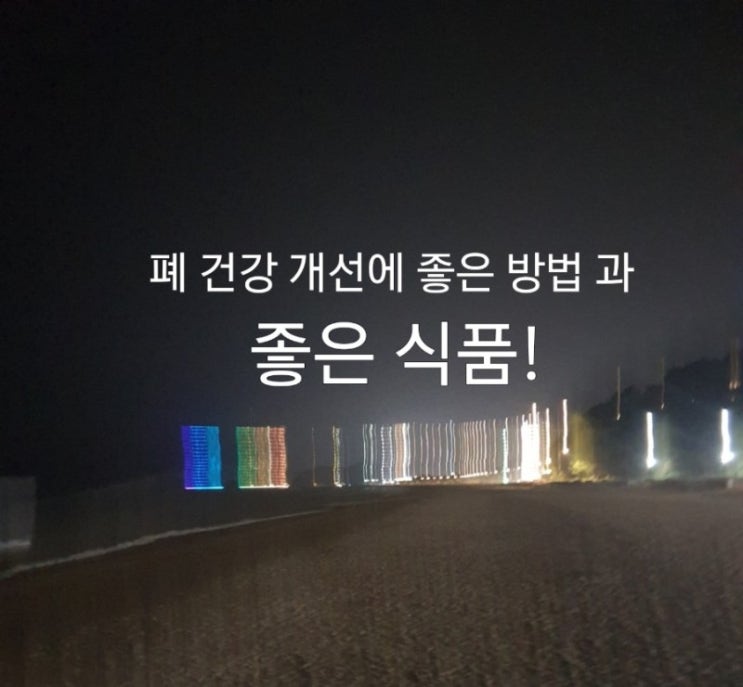 폐 건강 개선에 좋은 방법 과 좋은 식품! 폐 건강 개선에 좋은 방법 과 좋은 식품!