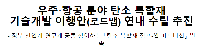 우주·항공 분야 탄소복합재 기술개발 로드맵 연내 수립 추진 우주·항공 분야 탄소복합재 기술개발 로드맵 연내 수립 추진