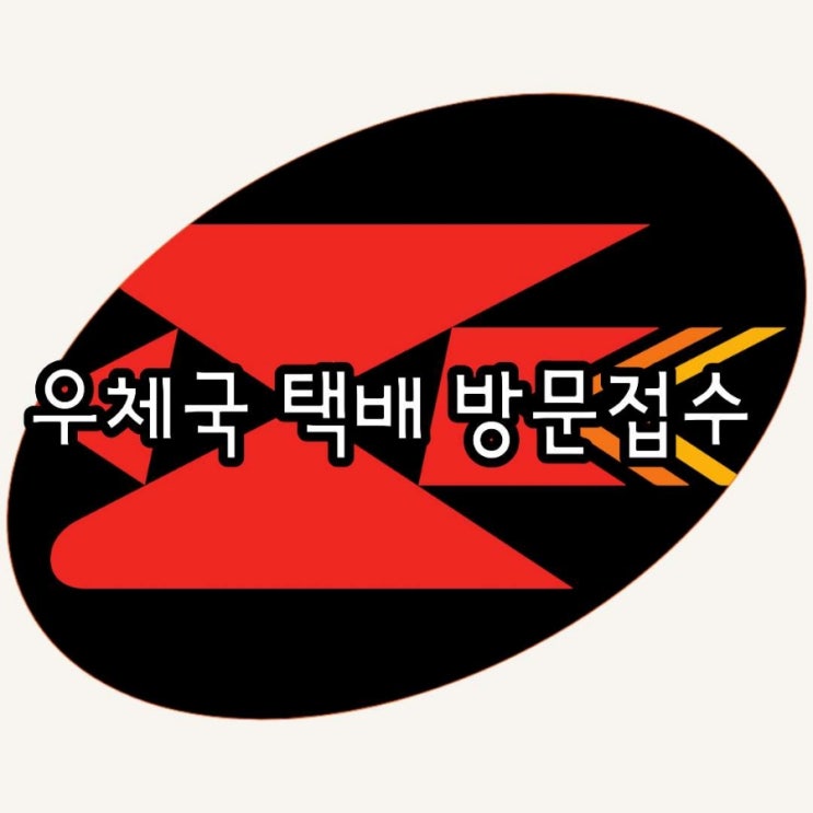  우체국 택배 방문접수 집에서 택배 보내기 인터넷으로 하는 방법 초간단