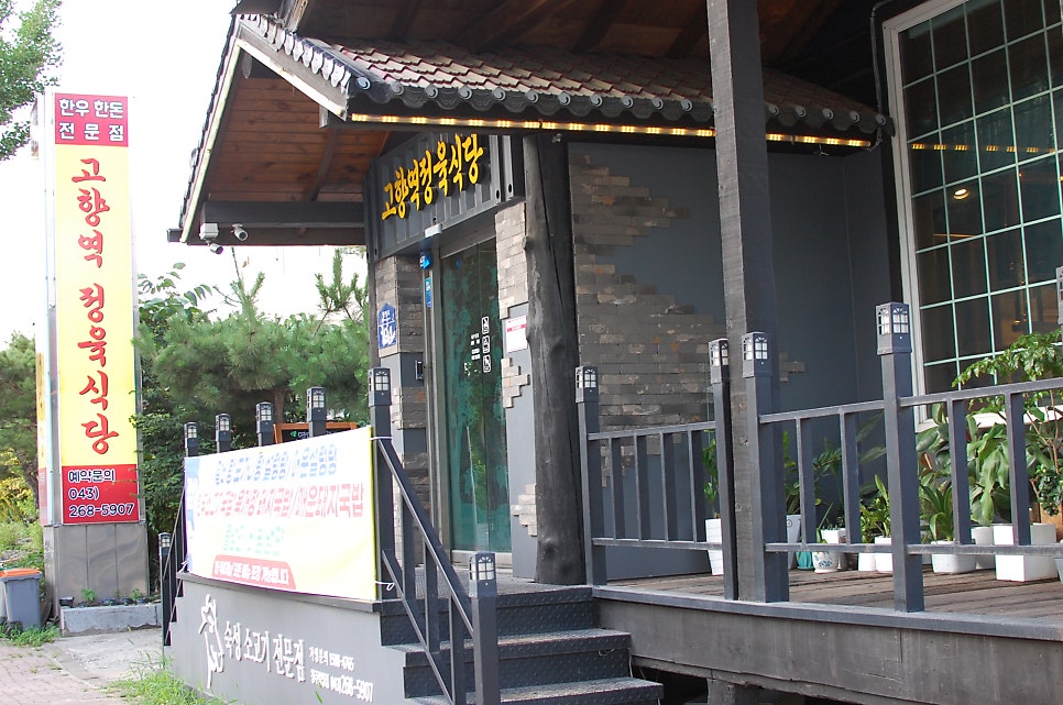 Gohyangyeokjeongyuksikdang photo 4