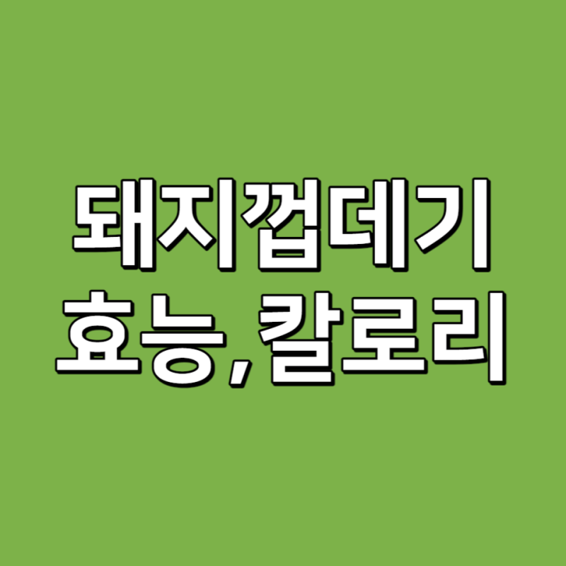 돼지껍데기 칼로리 효능 단백질 영양성분 다이어트