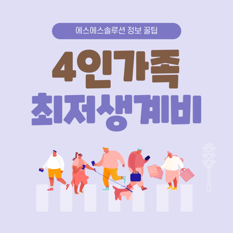 4인가족 최저생계비 선정기준과 개인회생 신청자격