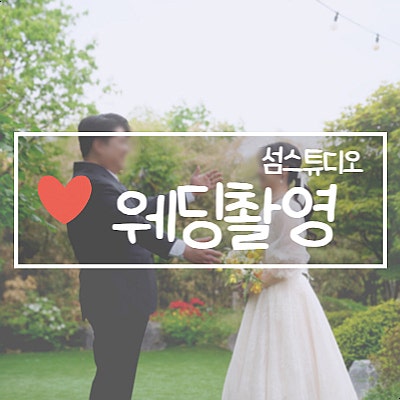  [섬스튜디오] 웨딩촬영 셀렉까지 완료(촬영~셀렉후기)