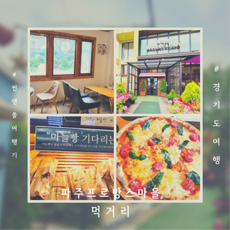  파주 프로방스 마을 레스토랑 맛집 빵집 카페 먹거리여행