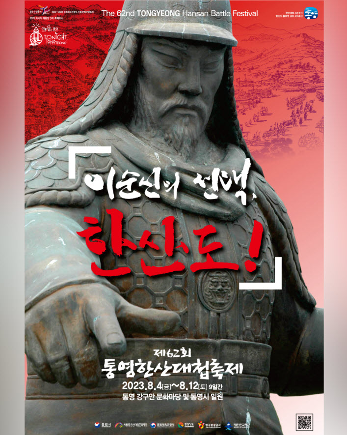 통영한산대첩축제 (23.08.04~23.08.12) 통영한산대첩축제 (23.08.04~23.08.12)