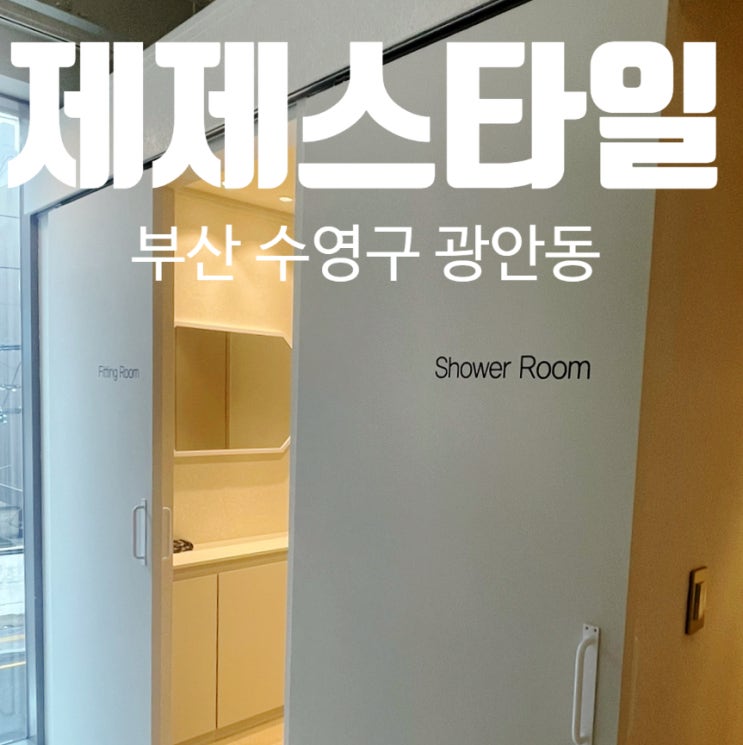 광안리왁싱샵 광안역 근처 제제스타일 광안리왁싱샵 광안역 근처 제제스타일