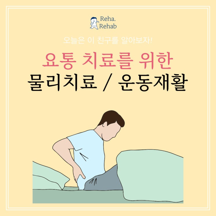  요통 치료를 위한 물리치료와 운동재활에 관한 모든 것