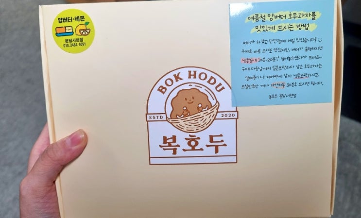  복호두 앙버터 호두과자 선물 받아먹어본  후기