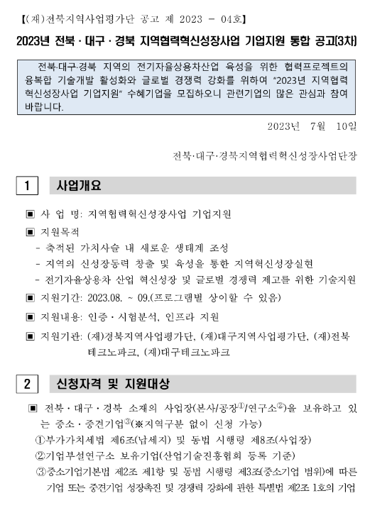 [전북ㆍ대구ㆍ경북] 2023년 3차 지역협력혁신성장사업 기업지원 통합 공고