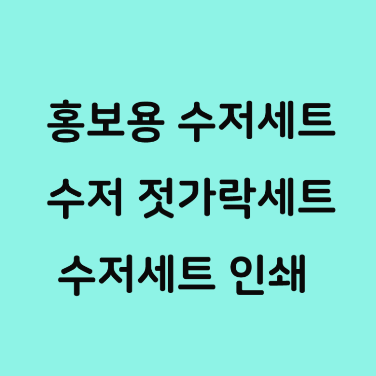  홍보용 수저세트 추천 수저 젓가락 세트 인쇄 제작!