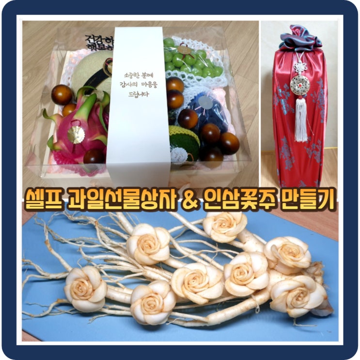  셀프 과일선물상자 & 인삼꽃주 만들기
